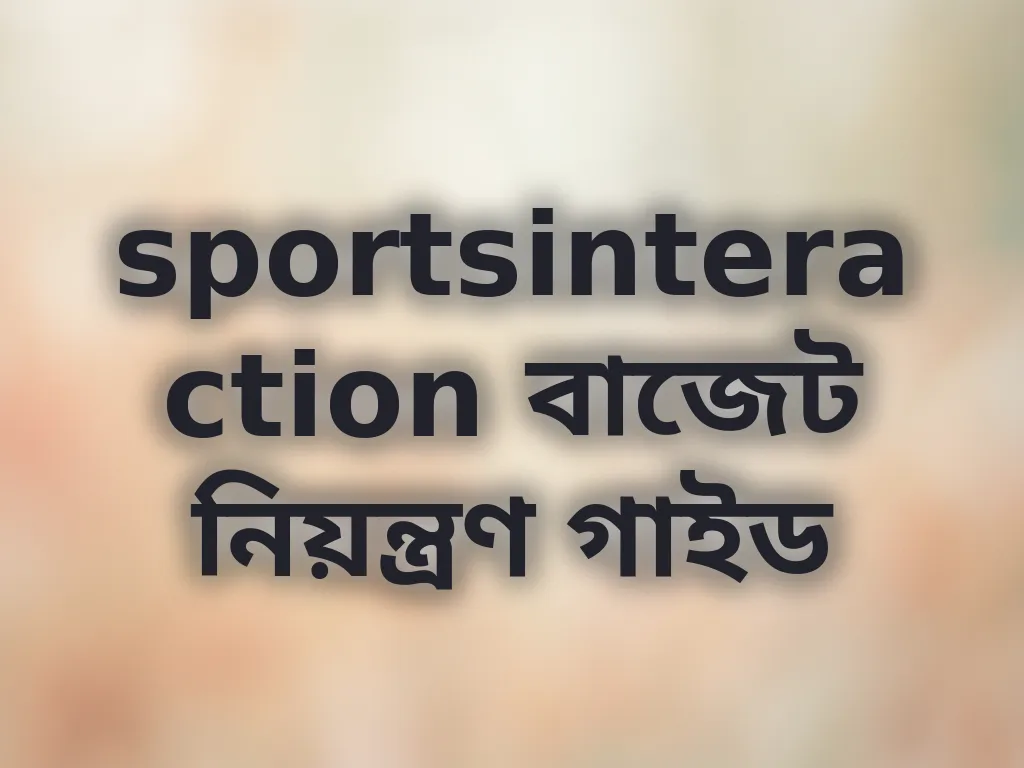 বাজেট নিয়ন্ত্রণ
