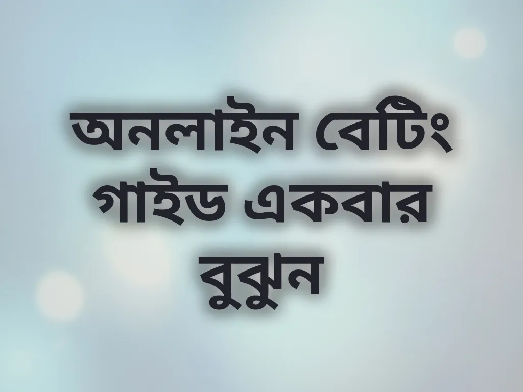 বেটিং বেসিকস