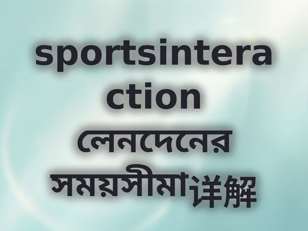 লেনদেনের সময়সীমা